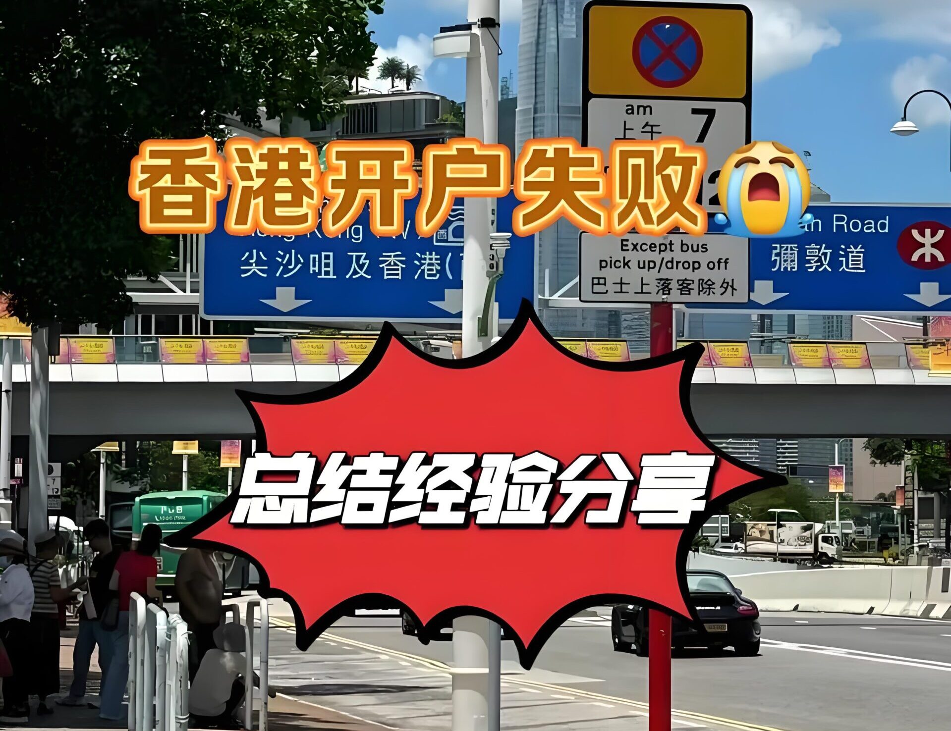 2025年内地居民开香港银行卡避坑指南：4句话千万别说，开户实测技巧+政策提醒- ingstart-全球公司成立与合规