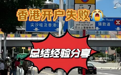 2025年内地居民开香港银行卡避坑指南：4句话千万别说，开户实测技巧+政策提醒