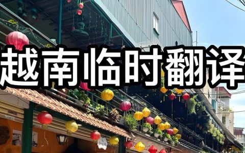 2025越南商务翻译全指南：靠谱翻译获取渠道、筛选标准与合作建议