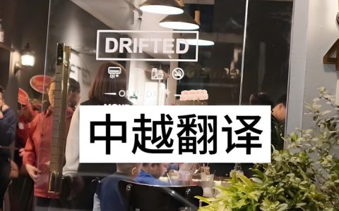 出海越南如何找陪同翻译？靠谱渠道、筛选标准与避坑指南全解析