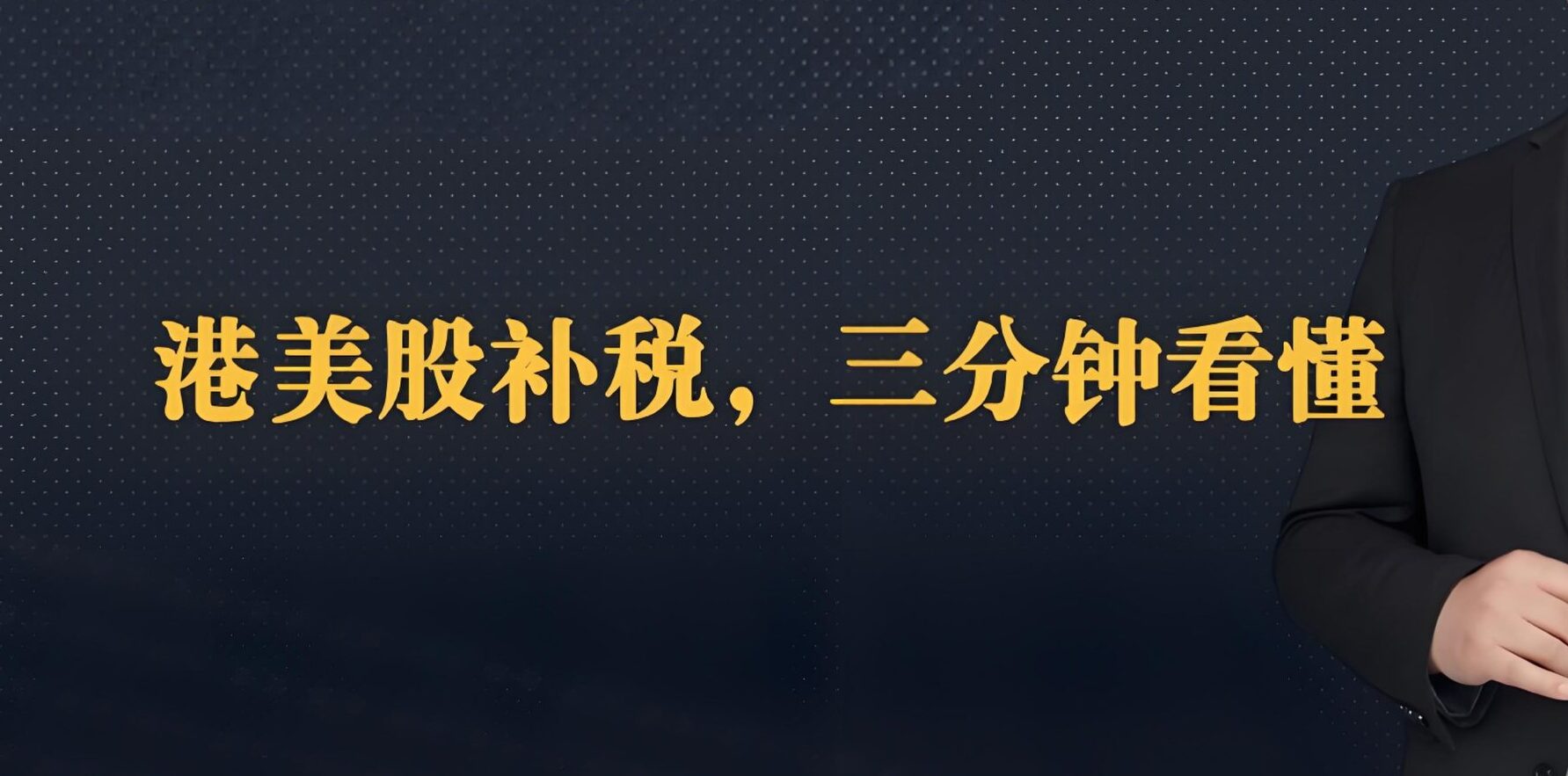 2025港美股补税潮全解析：亏损也需补税？投资者必看税务风险与应对策略- ingstart-全球公司成立与合规