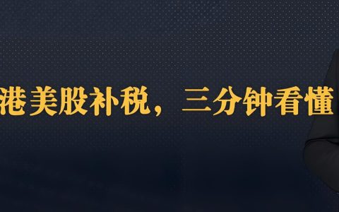 2025港美股补税潮全解析：亏损也需补税？投资者必看税务风险与应对策略