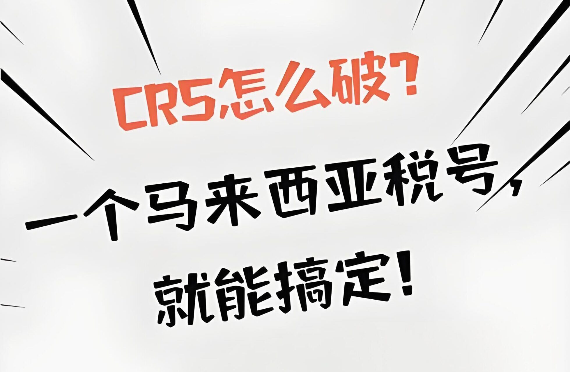 2025马来西亚税号CRS规避指南：合法隐藏海外资产的合规路径解析- ingstart-全球公司成立与合规