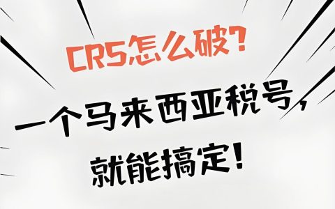 2025马来西亚税号CRS规避指南：合法隐藏海外资产的合规路径解析