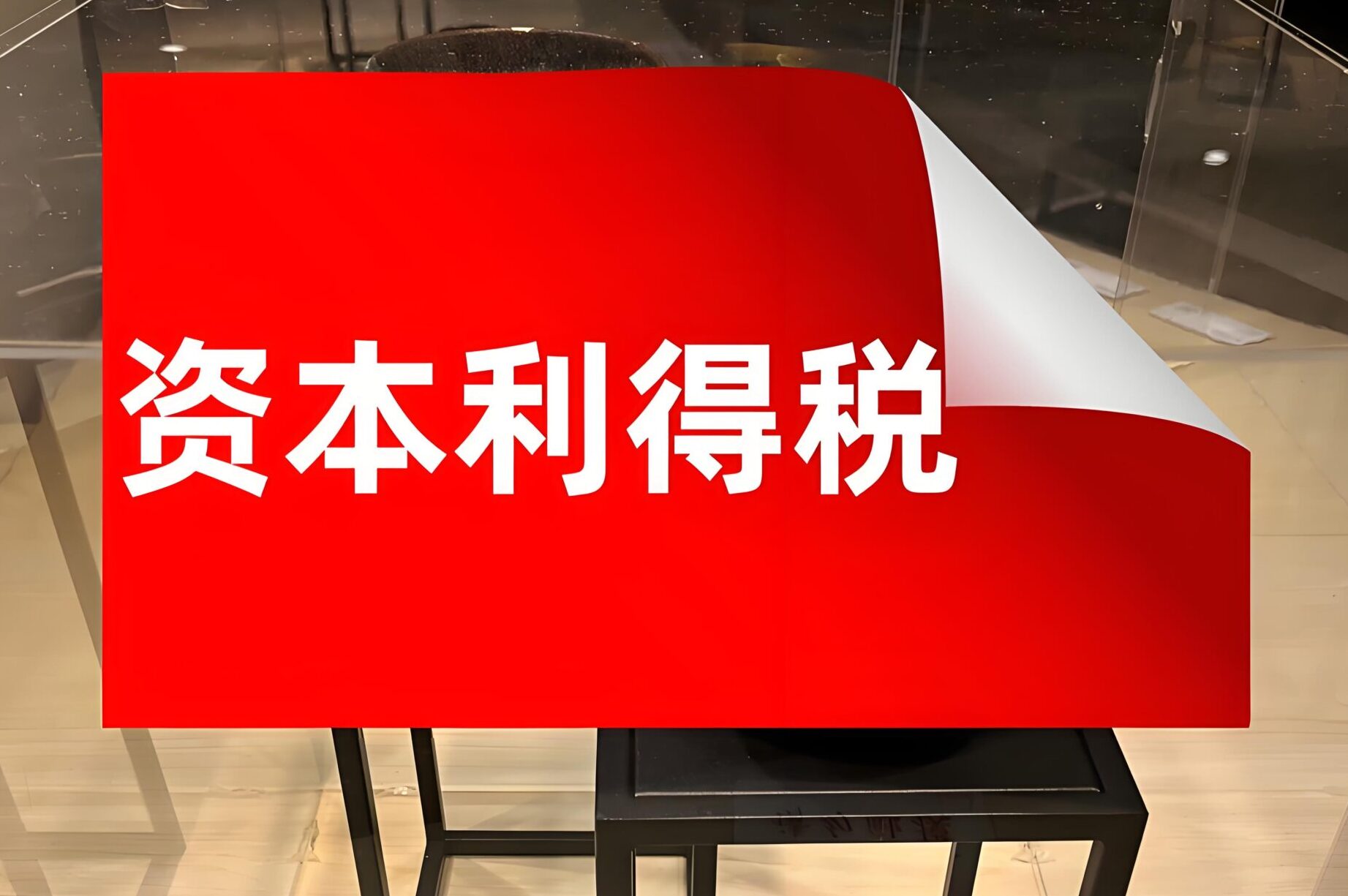2025中国海外资本利得税要来了吗？影响谁？怎么申报？一文详解！ - ingstart-全球公司成立与合规