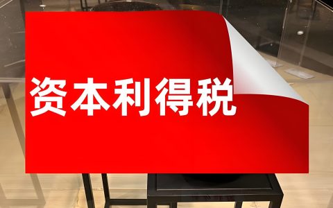 2025中国海外资本利得税要来了吗？影响谁？怎么申报？一文详解！