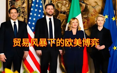 2025欧美贸易新协议深度解读：中国企业的3大破局策略与供应链重构路径