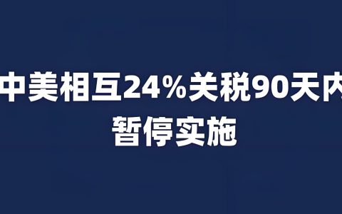 中美关税再延90天：最新经贸进展及中国卖家应对全攻略