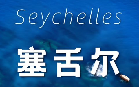 重要提醒！塞舌尔公司经济实质申报（ES）最后截止时间：2025 年 12 月 31 日｜跨境企业必须立即启动的合规指南（2025 版）