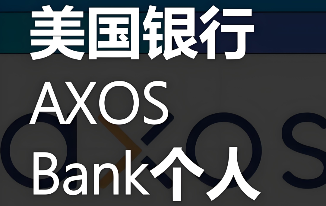 美国Axos Bank开户指南:跨境/币圈用户远程开通非CRS账户全面分析