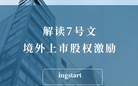 外汇7号文最新政策解析：境内员工境外股权激励合规操作全攻略