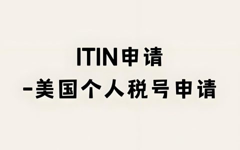 如何申请ITIN并用押金卡快速建立美国信用？2025最新实操教程