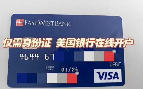国内远程开美国银行账户怎么做？2025年华美银行+Axos Bank开户保姆级教程