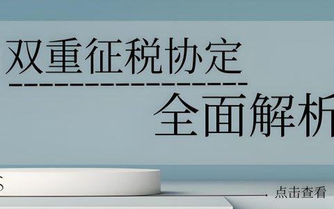 境外已纳税还需向中国报税吗？详解DTA协定与双重征税抵免政策