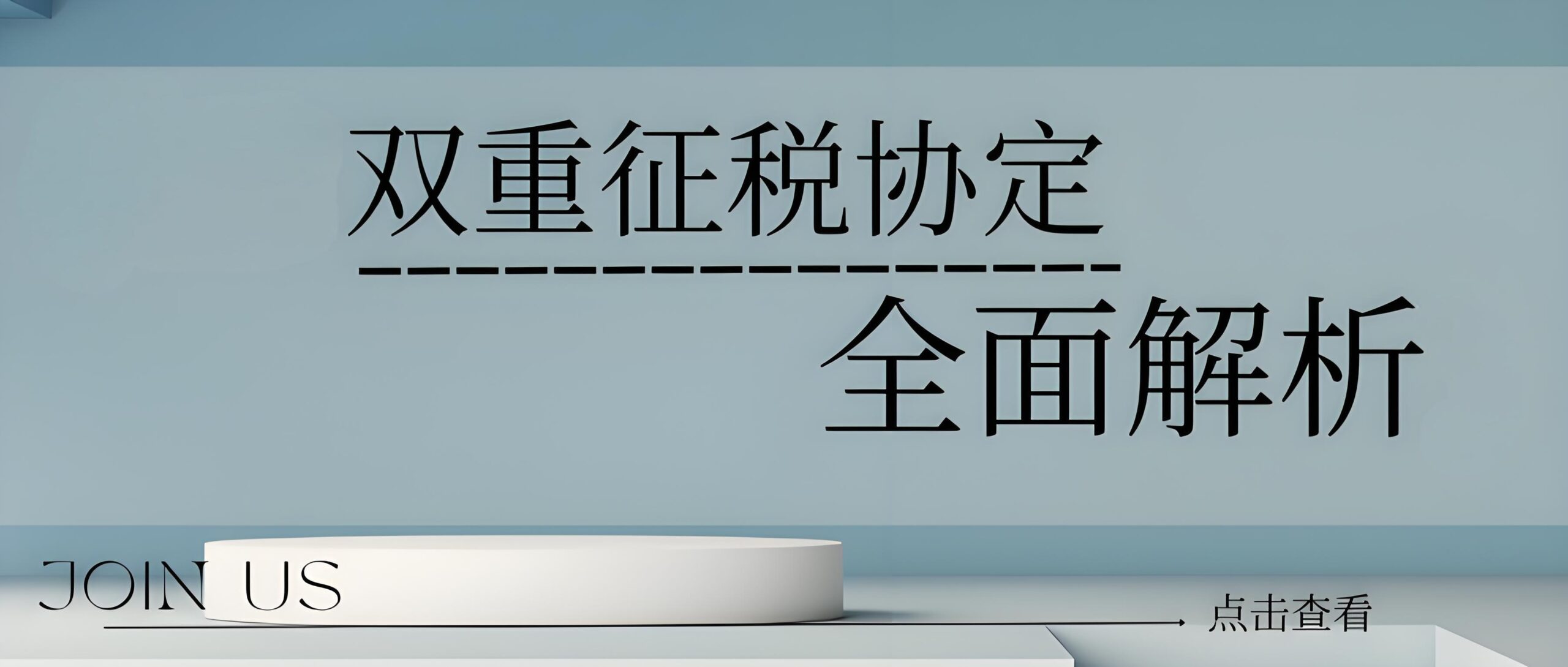 境外已纳税还需向中国报税吗？详解DTA协定与双重征税抵免政策- ingstart-全球公司成立与合规
