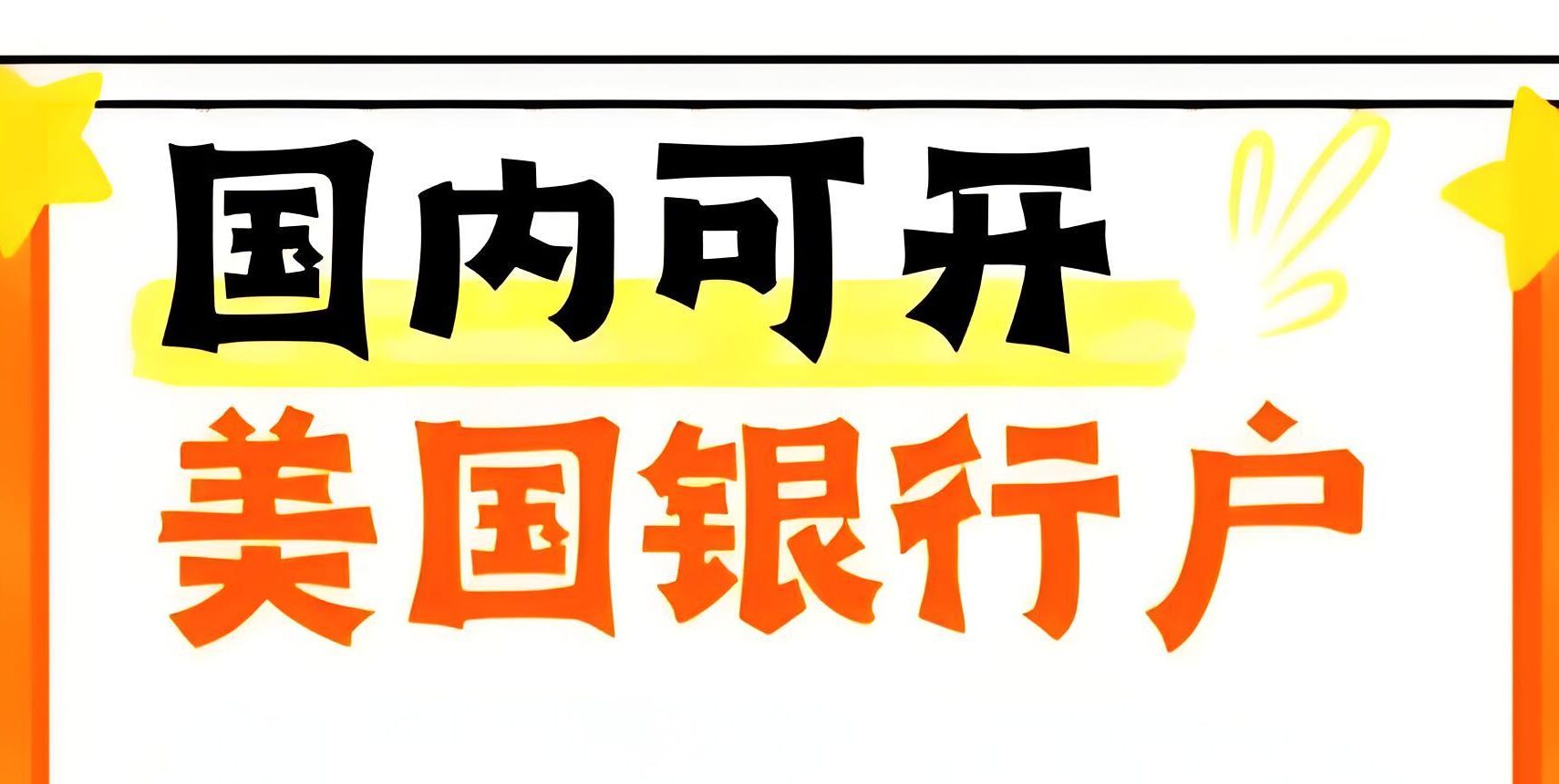 2025年国内开设美国银行账户全指南：个人与公司开户流程,费用,所需资料- ingstart-全球公司成立与合规