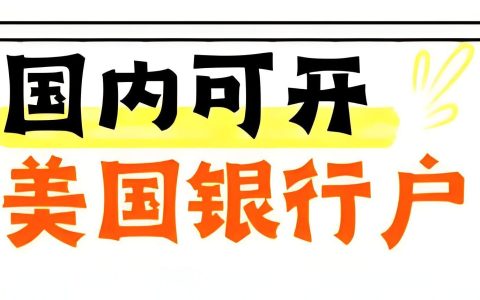 2025年国内开设美国银行账户全指南：个人与公司开户流程,费用,所需资料
