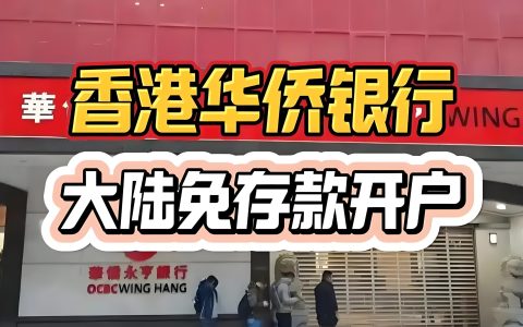 内地轻松办理香港银行账户：香港华侨银行开户全攻略