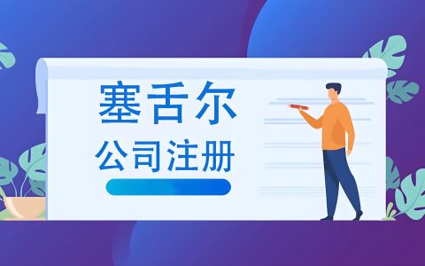 2025全球税改下塞舌尔公司注册全指南：优势、流程与合规要点