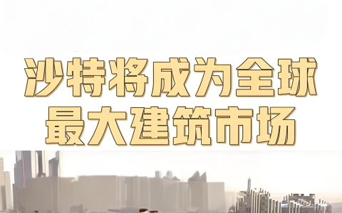 如何投资沙特房地产？2030愿景政策、路径选择与风险预警，抓住沙特城市化红利