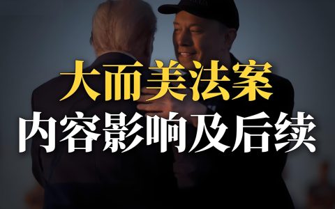 重磅！美国大而美法案全面解读：跨境卖家必知的合规与税务新规