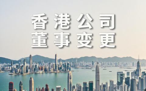 想换股东、董事？香港公司变更股权、董事详细流程来了（附避坑建议）