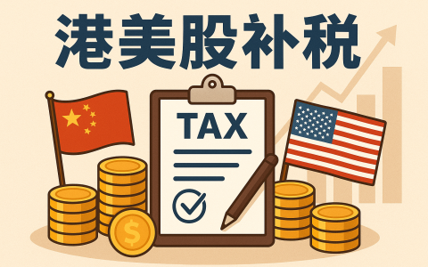 炒港美股不申报=巨额补税？一文看懂CRS+金税四期下的补税实操指南！ （含真实案例+补税策略）