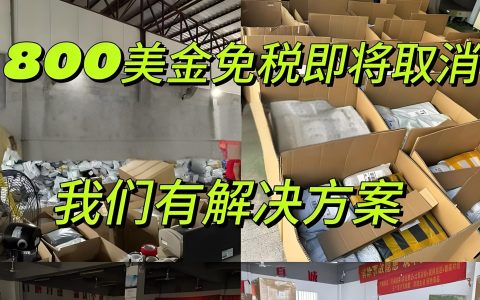 特朗普行政令：美国取消800美元免税，跨境卖家必须知晓的变革
