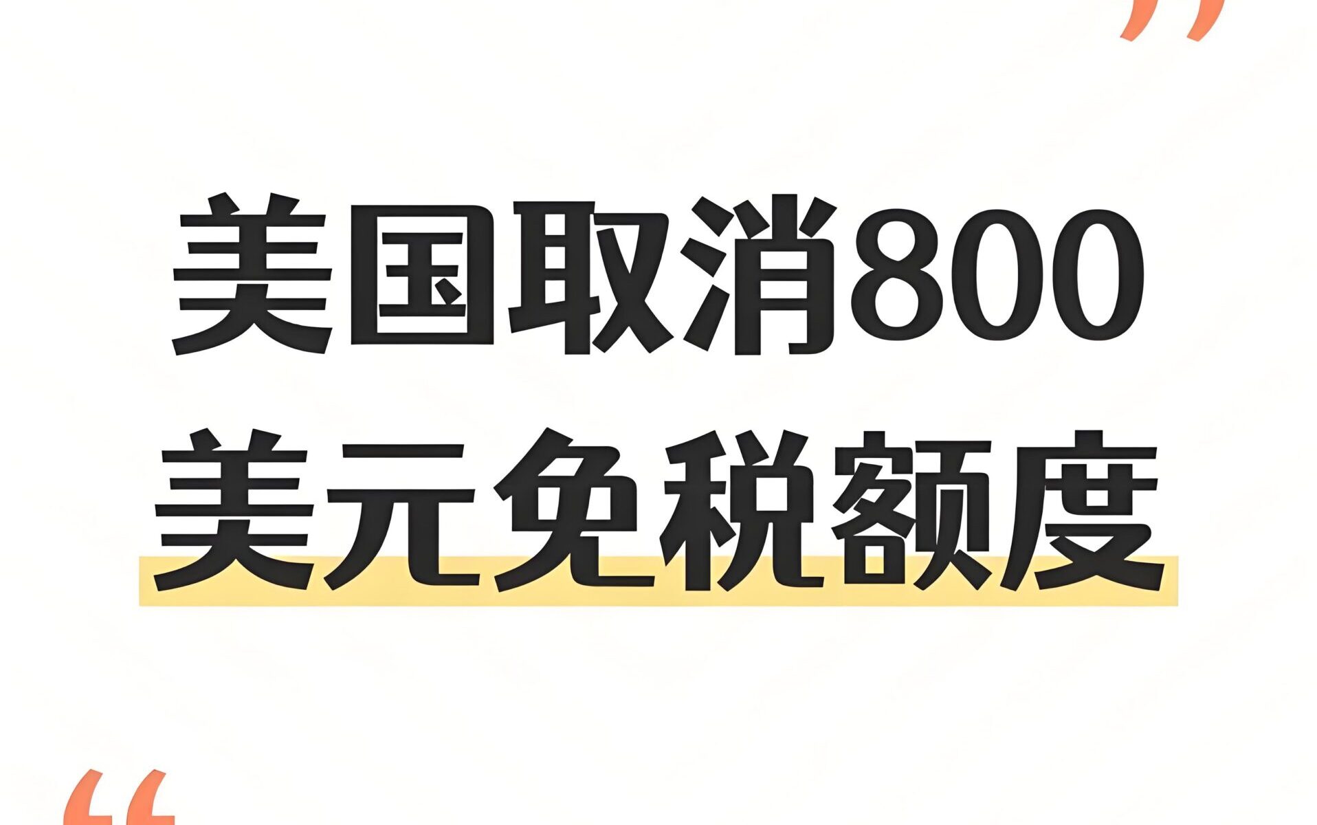 重磅】美国取消800美元免税政策全面解读：跨境电商如何应对关税新挑战？ - ingstart-全球公司成立与合规