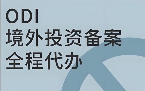 ODI备案怎么做？2025中企境外投资五类路径详解（建厂、红筹、基石）