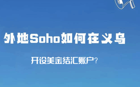 外地SOHO如何在义乌开设美金结汇账户？注册个体户+银行开户全流程解析
