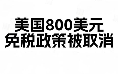 特朗普取消低额免税政策,跨境电商如何应对？最新影响及策略分析