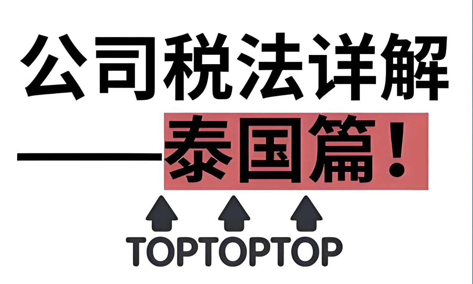 泰国企业税务全指南：七大税种、合规要点与优惠政策（2025最新版） - ingstart-全球公司成立与合规