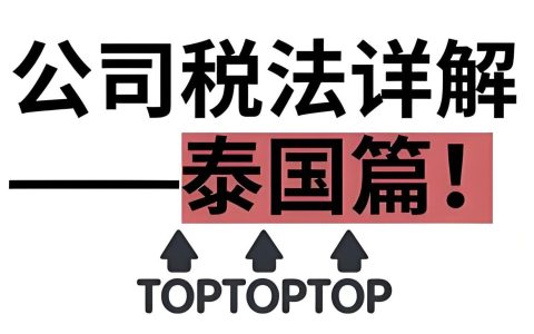 泰国企业税务全指南：七大税种、合规要点与优惠政策（2025最新版）