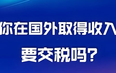 境外收入已缴税还需向中国申报吗？避免双重征税完整指南