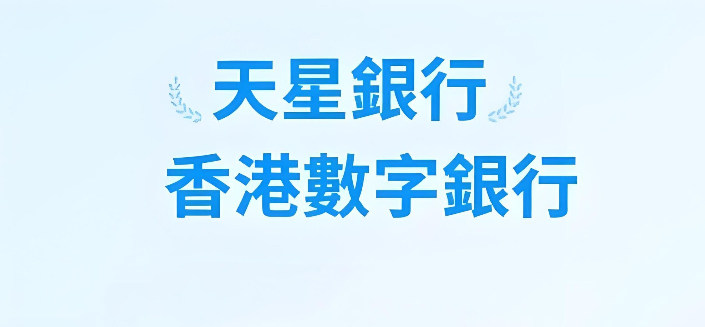 天星银行接入“跨境支付通”：中国卖家如何抢占跨境支付红利？ - ingstart-全球公司成立与合规