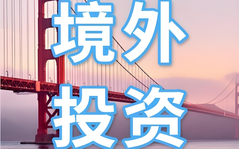 中企境外投资备案全解析（2025最新版）：五类ODI操作指南与政策影响深度解读