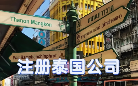 制造业出海新趋势：为什么越来越多企业放弃越南，转而注册泰国公司？（2026最新解析）