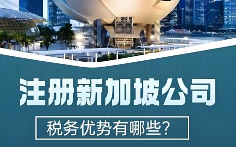 2025年企业出海首选：为何越来越多公司将总部搬迁新加坡？全面解析优势与注册要点