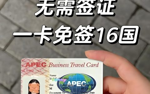 一文读懂！2025年APEC商务旅行卡申请：16国免签、流程优化、费用标准更新