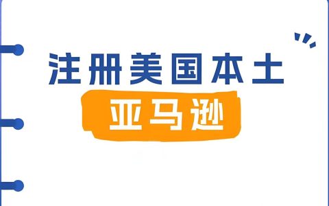 2025中国卖家注册亚马逊美国本土账号攻略：官方入驻通道+本土化合规运营全解