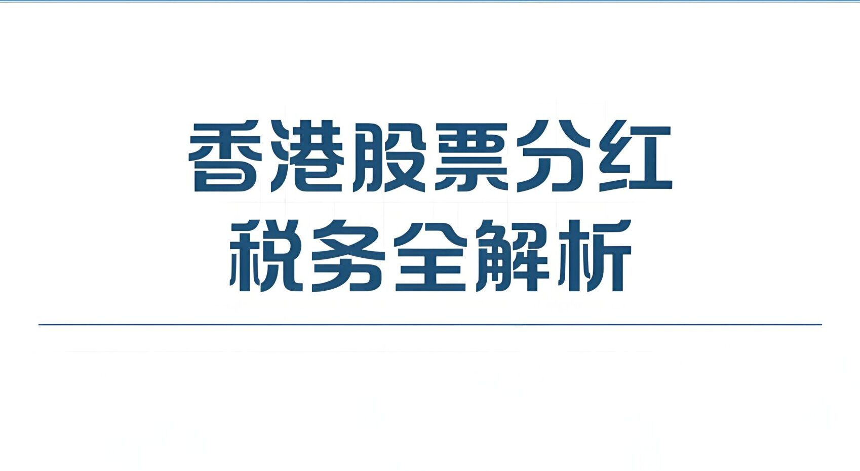香港股票分红个人所得税指南：政策、申报与优化策略- ingstart-全球公司成立与合规