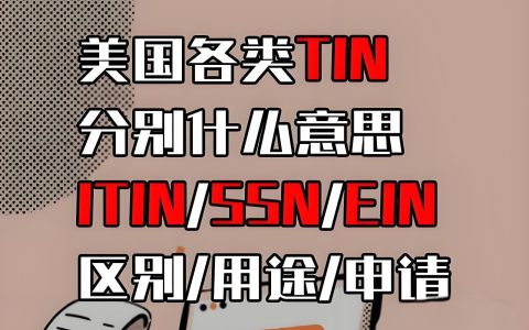 美国税号全解析：ITIN、EIN、SSN 的区别与申请指南（跨境人士必备）
