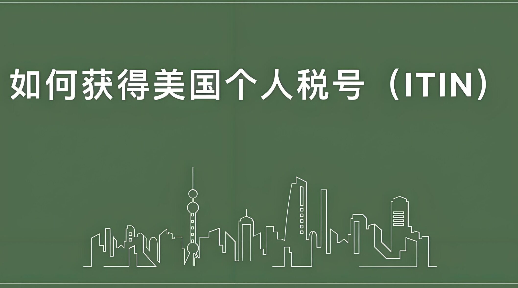 国内用ITIN开户炒美股指南：支持券商名单+必须SSN的平台解析- ingstart-全球公司成立与合规
