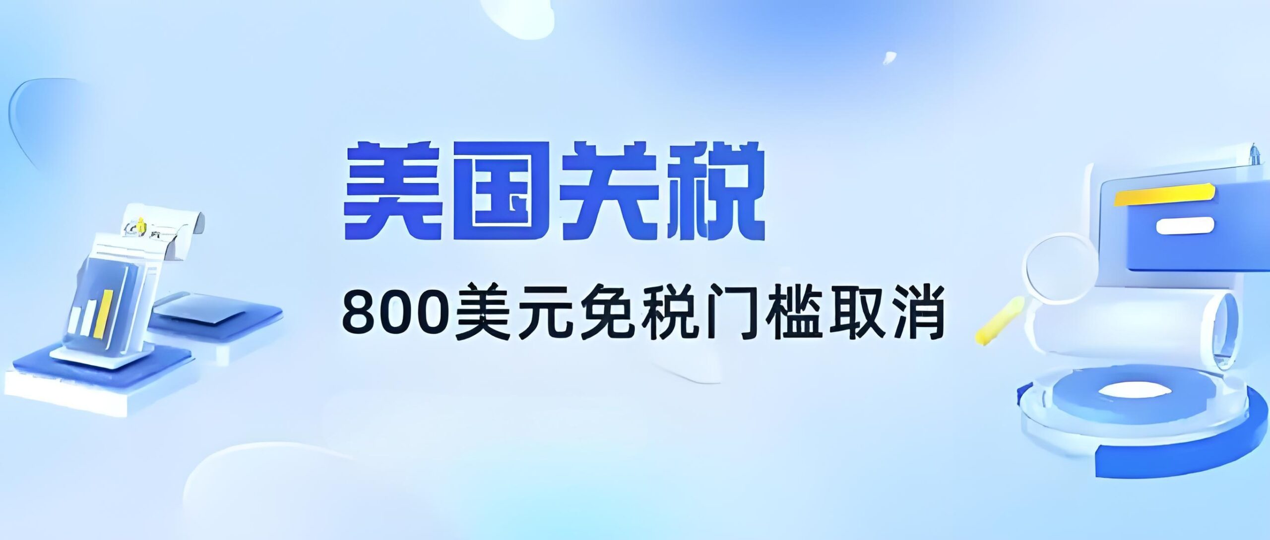 美国关税新政重磅调整：800美元免税门槛取消，跨境贸易如何破局？ - ingstart-全球公司成立与合规