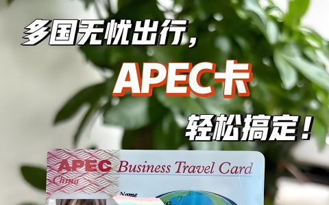 APEC商务旅行卡2025年最新申请指南：条件、流程与使用技巧