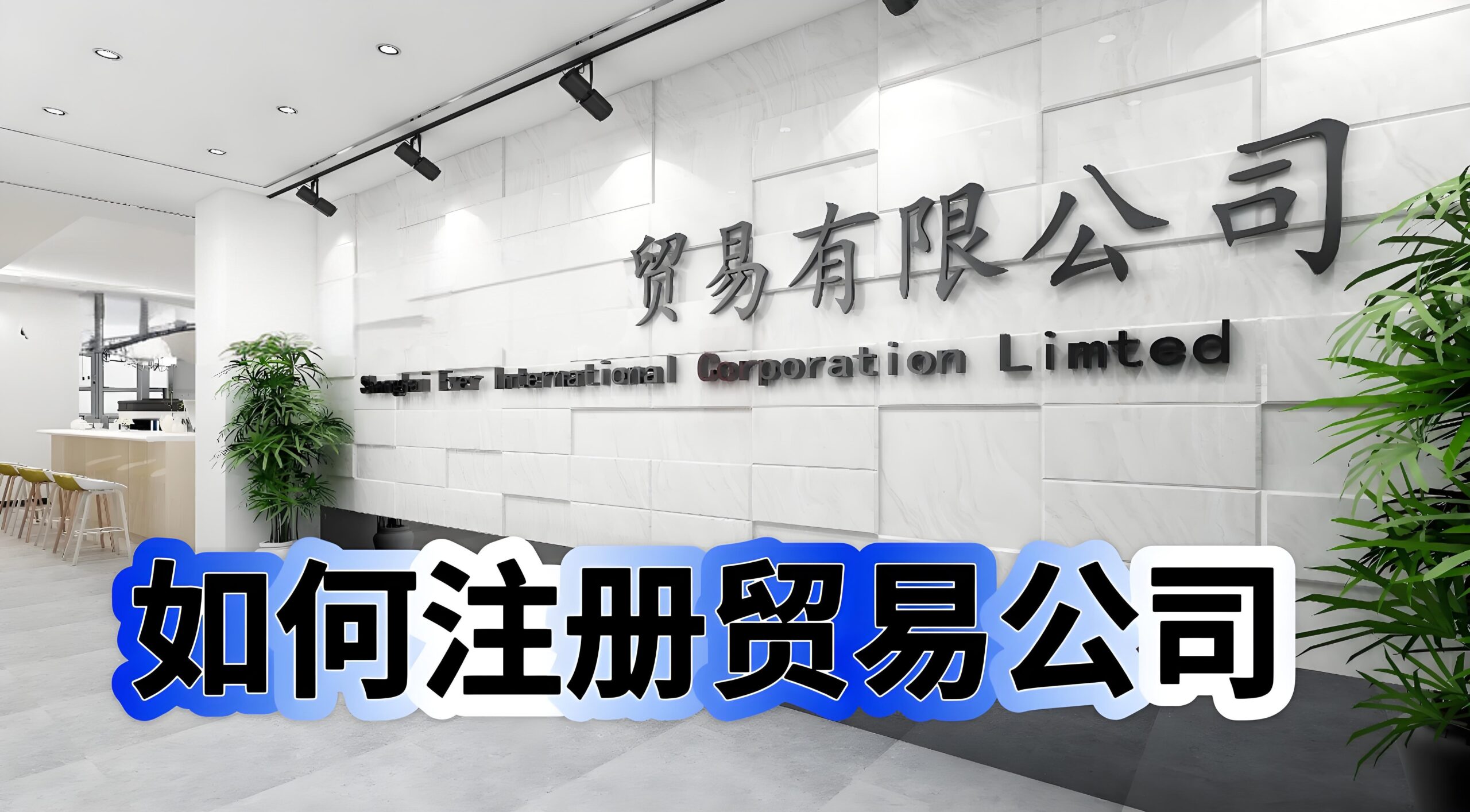 注册贸易公司需要什么材料和手续？完整指南（2025最新版） - ingstart-全球公司成立与合规