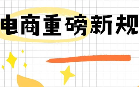 电商税务合规指南：新规下如何实现利润增长与风险规避
