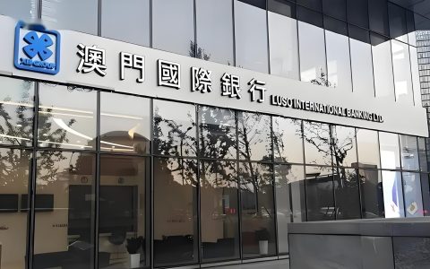 想办澳门银行卡？澳门国际银行——内地人低门槛开户首选