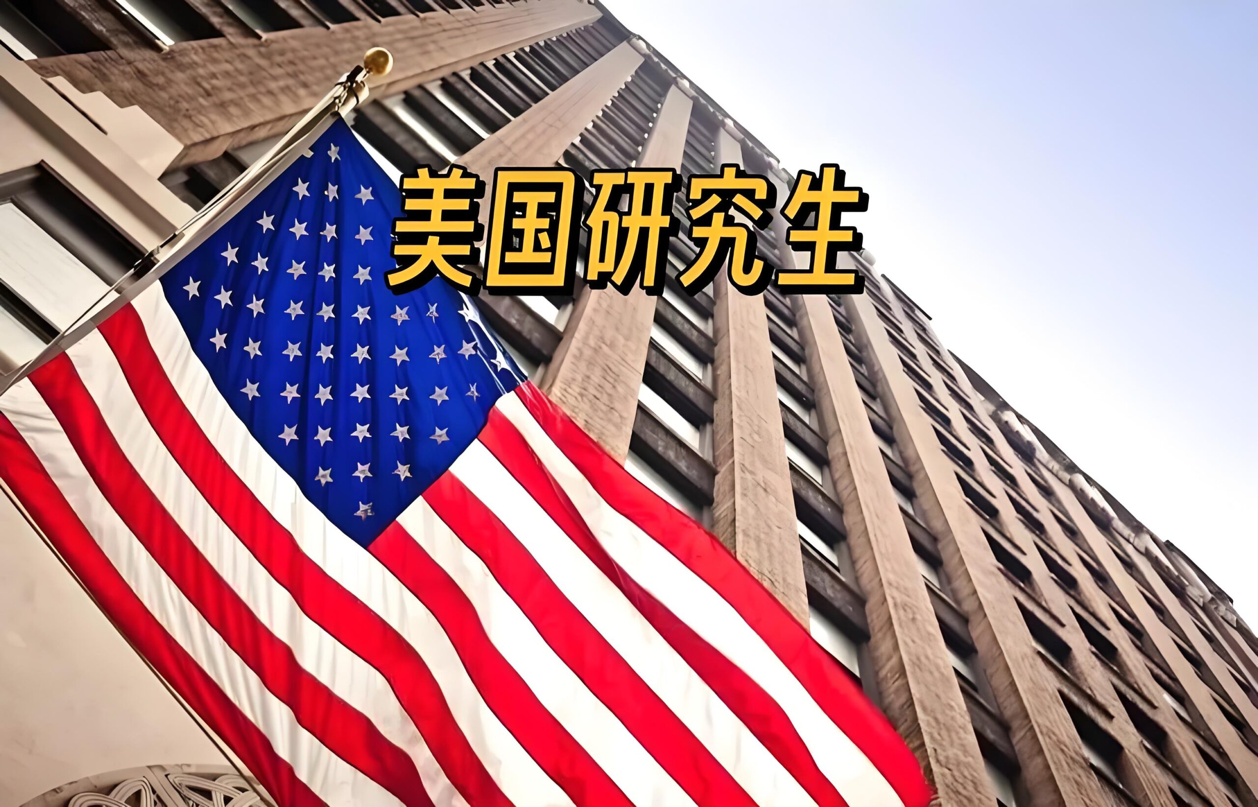 美本申请美国研究生有优势吗?全面解析申请优势与策略